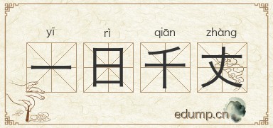一日千丈图片