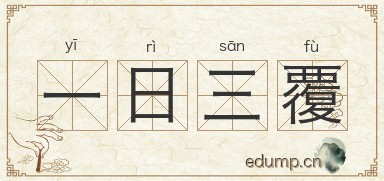 一日三覆图片