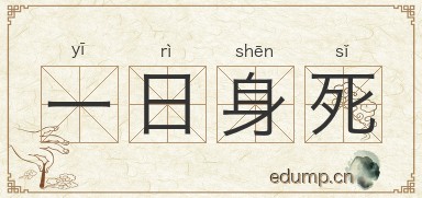 一日身死图片