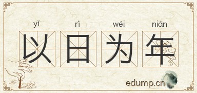 以日为年图片