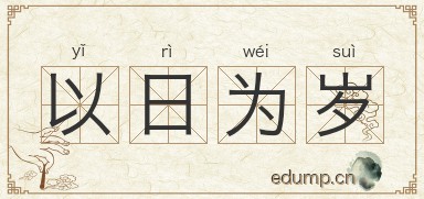 以日为岁图片