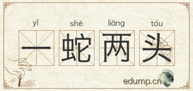 一蛇两头图片