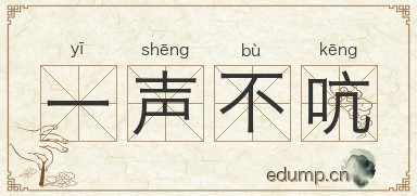 一声不吭图片
