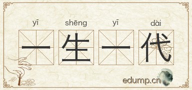 一生一代图片