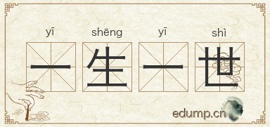 一生一世图片