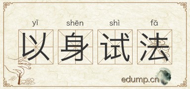 以身试法图片