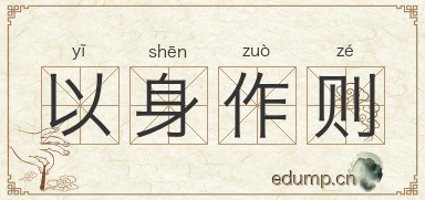 以身作则对对子图片