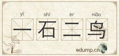 一石二鸟图片
