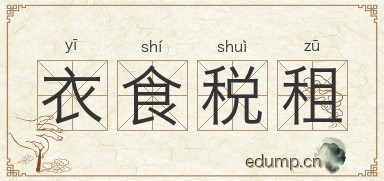 衣食税租图片