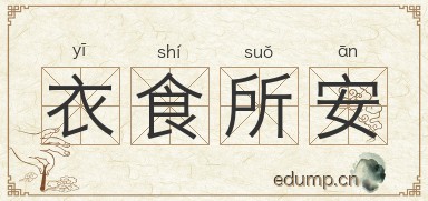 衣食所安图片