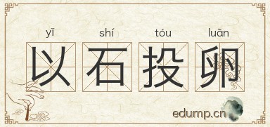 以石投卵图片