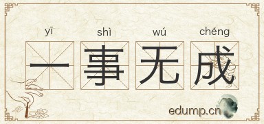 一事无成图片