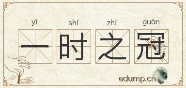一时之冠图片