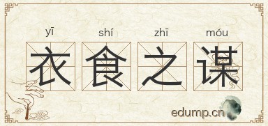 衣食之谋图片