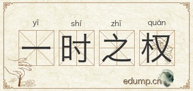 一时之权图片