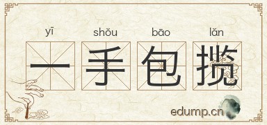 一手包揽图片