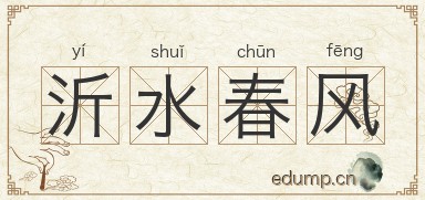 沂水春风图片
