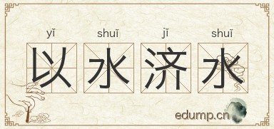 以水济水图片