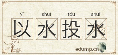 以水投水图片