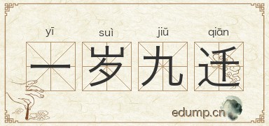 一岁九迁图片