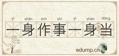 一身作事一身当图片