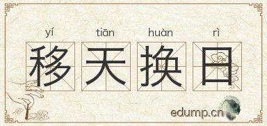 移天换日图片