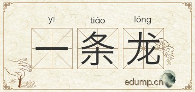 一条龙图片