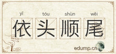 依头顺尾图片