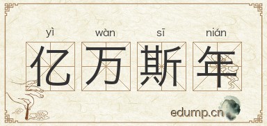 亿万斯年