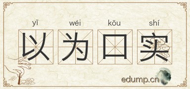 以为口实图片