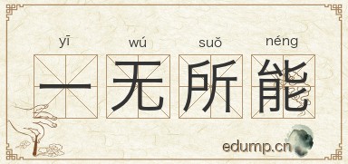 一无所能图片