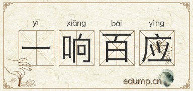 一响百应图片