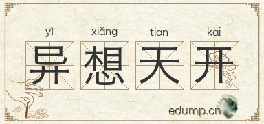 异想天开图片