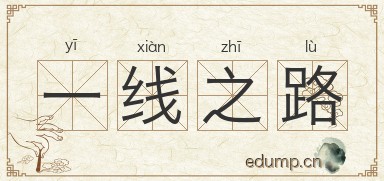 一线之路图片