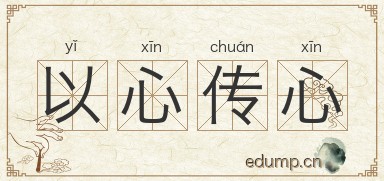 以心传心图片