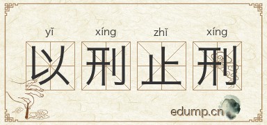 以刑止刑图片