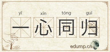 一心同归图片