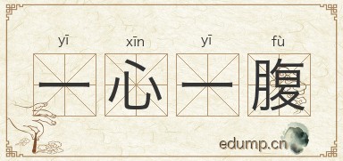 一心一腹图片