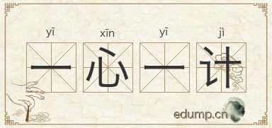 一心一计图片