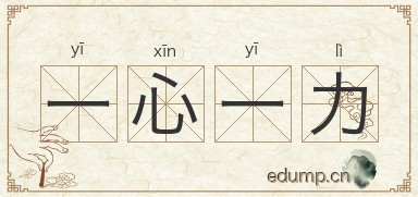 一心一力图片