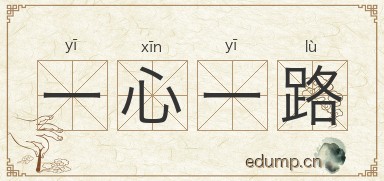 一心一路图片