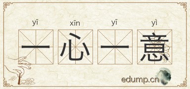 一心一意图片