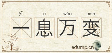 一息万变图片