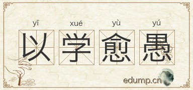 以学愈愚图片