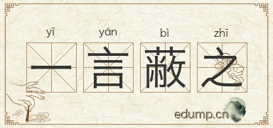 一言蔽之图片