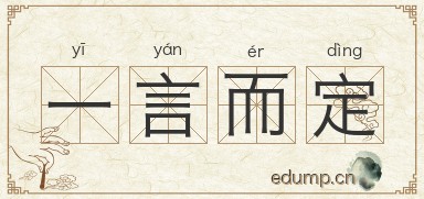 一言而定图片