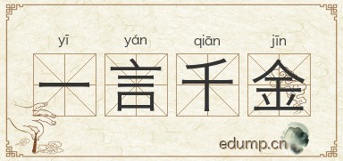 一言千金图片