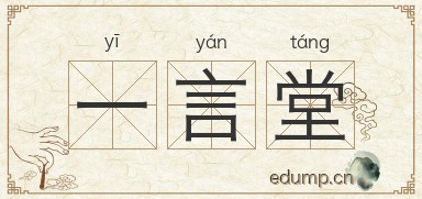 一言堂图片