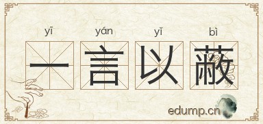 一言以蔽图片