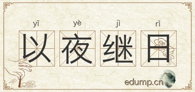 以夜继日图片